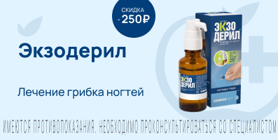 Акция на Экзодерил 