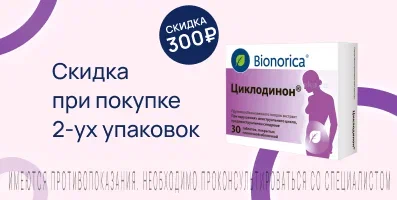 Акция на Циклодинон