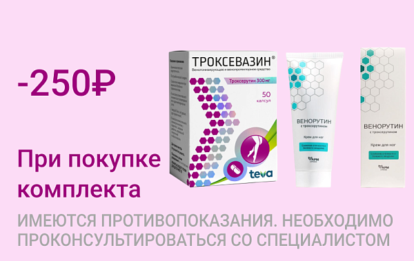 Акция на Троксевазин+Венорутин